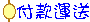 付款運送